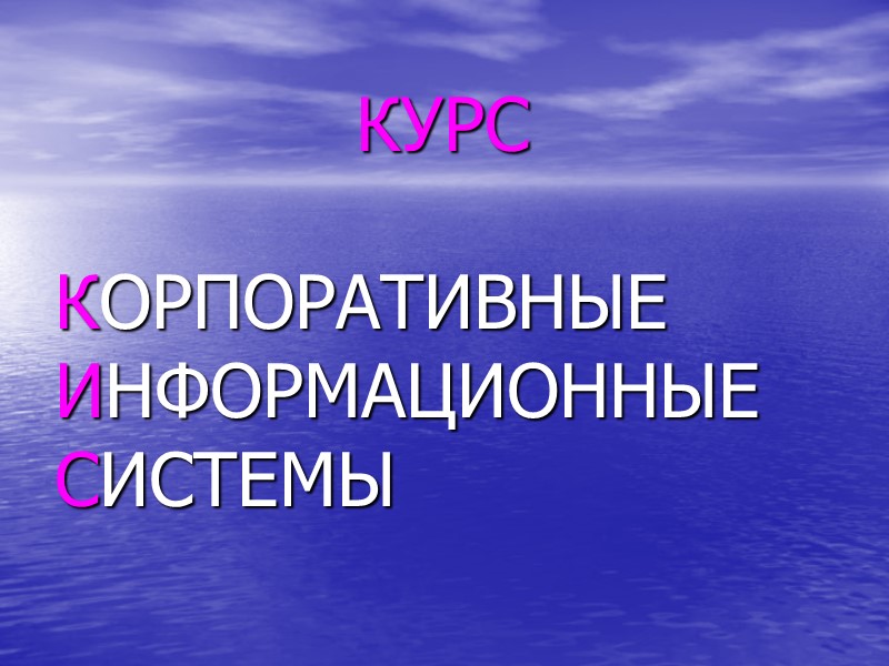 КУРС  КОРПОРАТИВНЫЕ  ИНФОРМАЦИОННЫЕ  СИСТЕМЫ